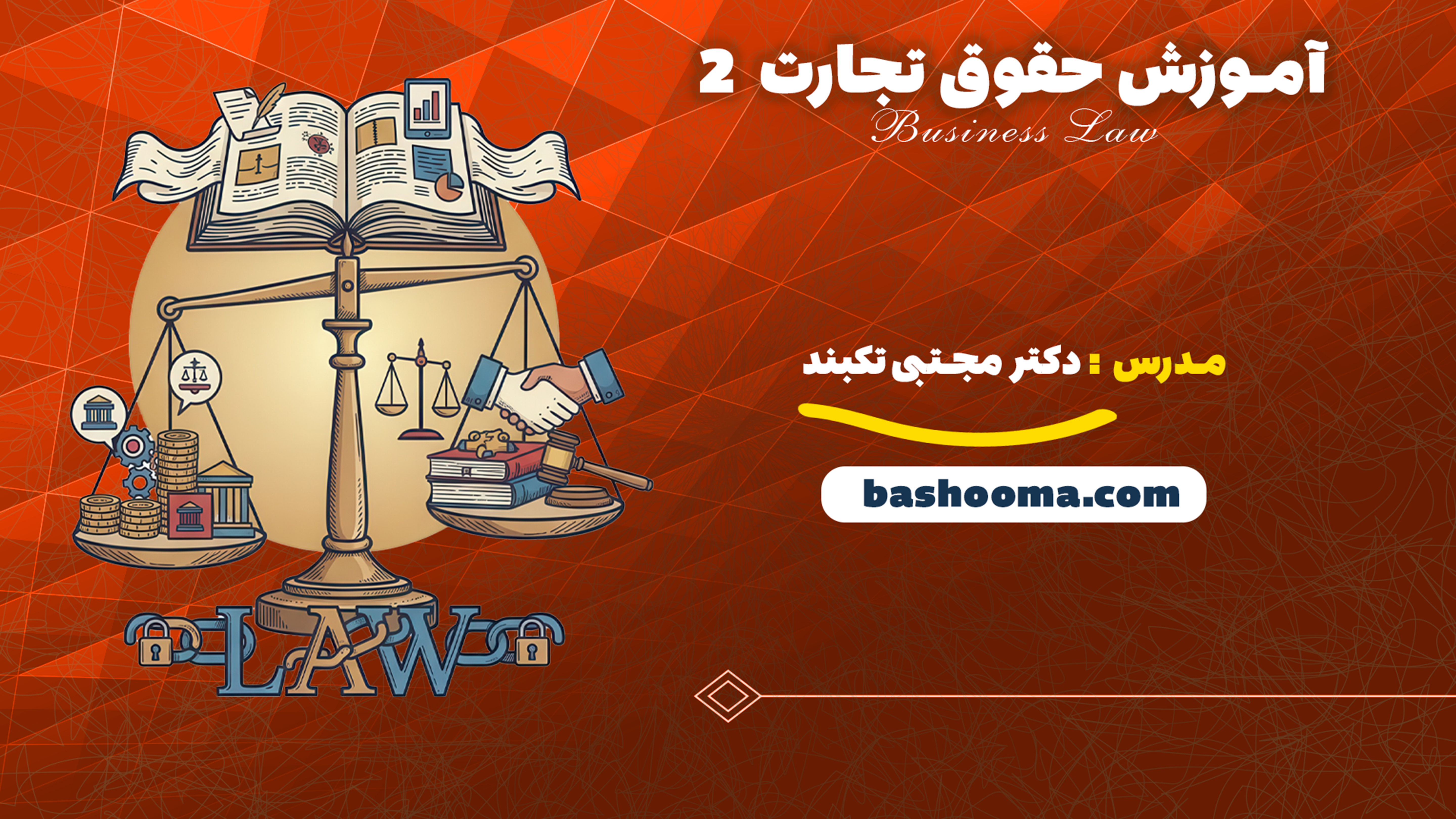 آموزش حقوق تجارت 2