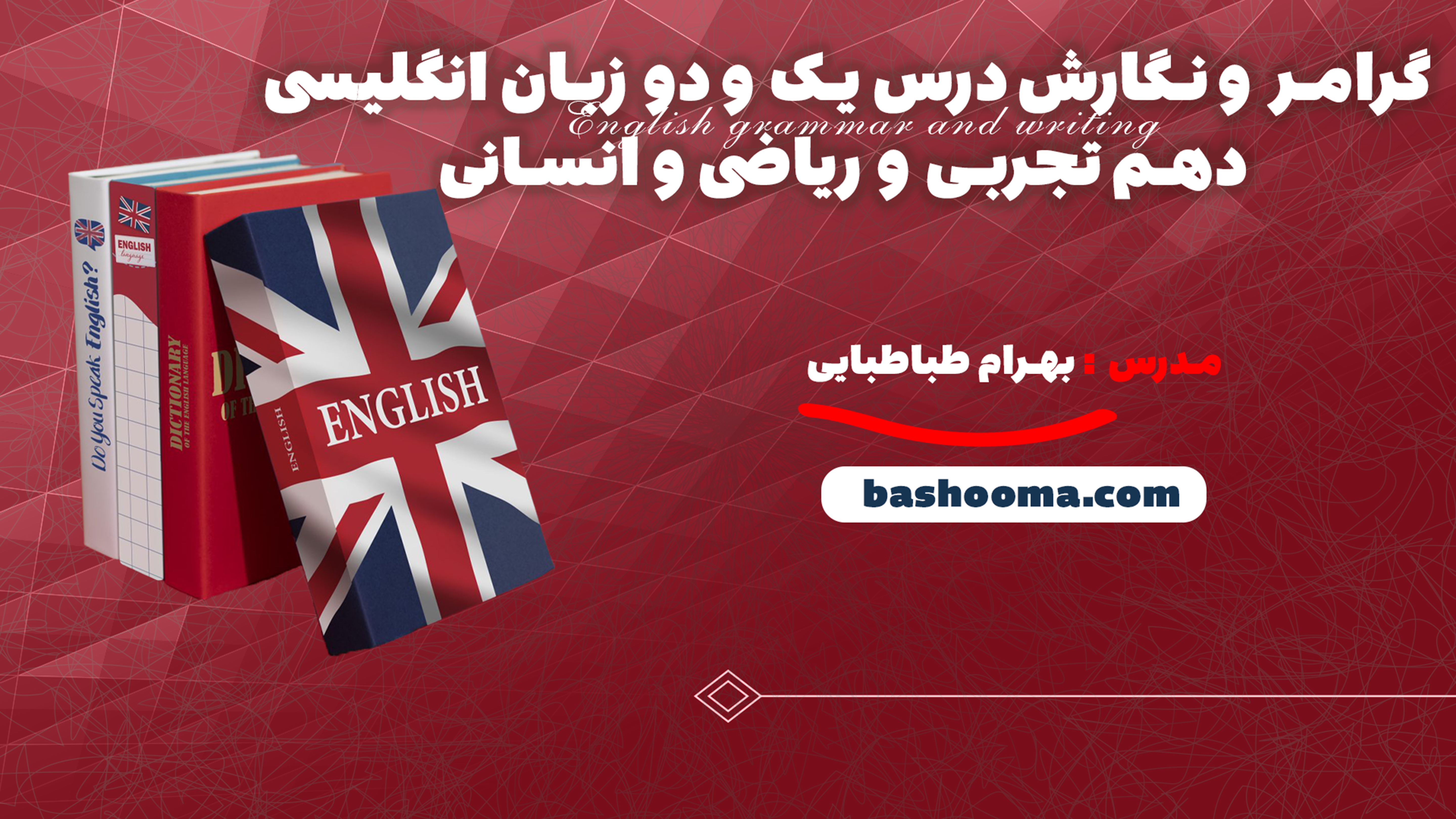 گرامر و نگارش درس یک و دو زبان انگلیسی دهم تجربی و ریاضی و انسانی