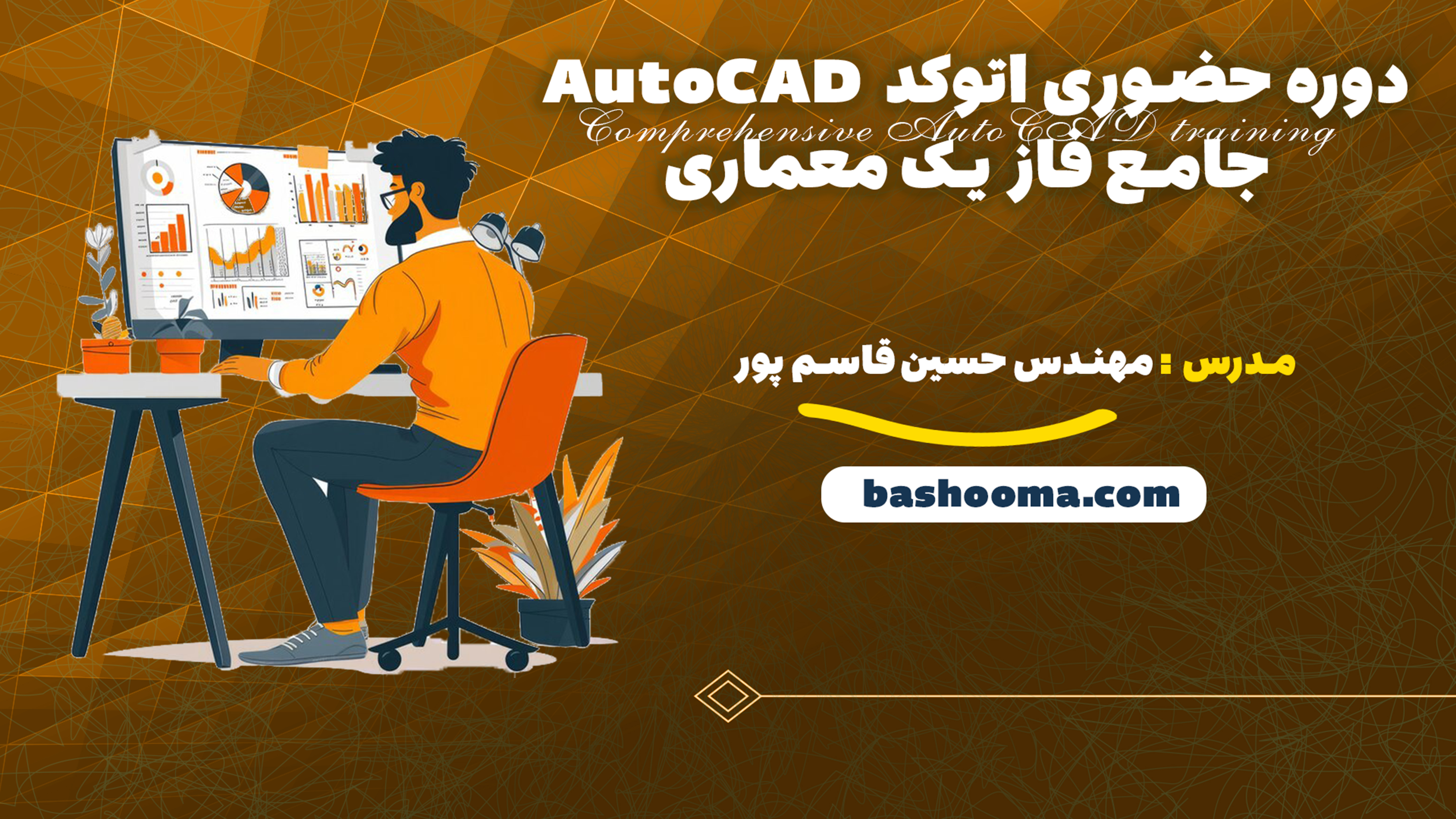دوره حضوری اتوکد AutoCAD جامع فاز یک معماری