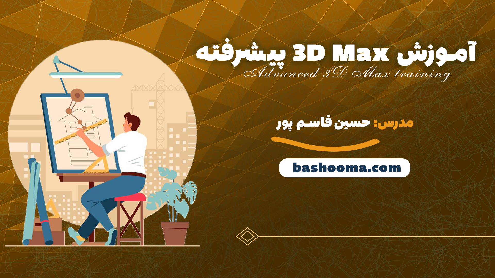 آموزش 3D Max پیشرفته 