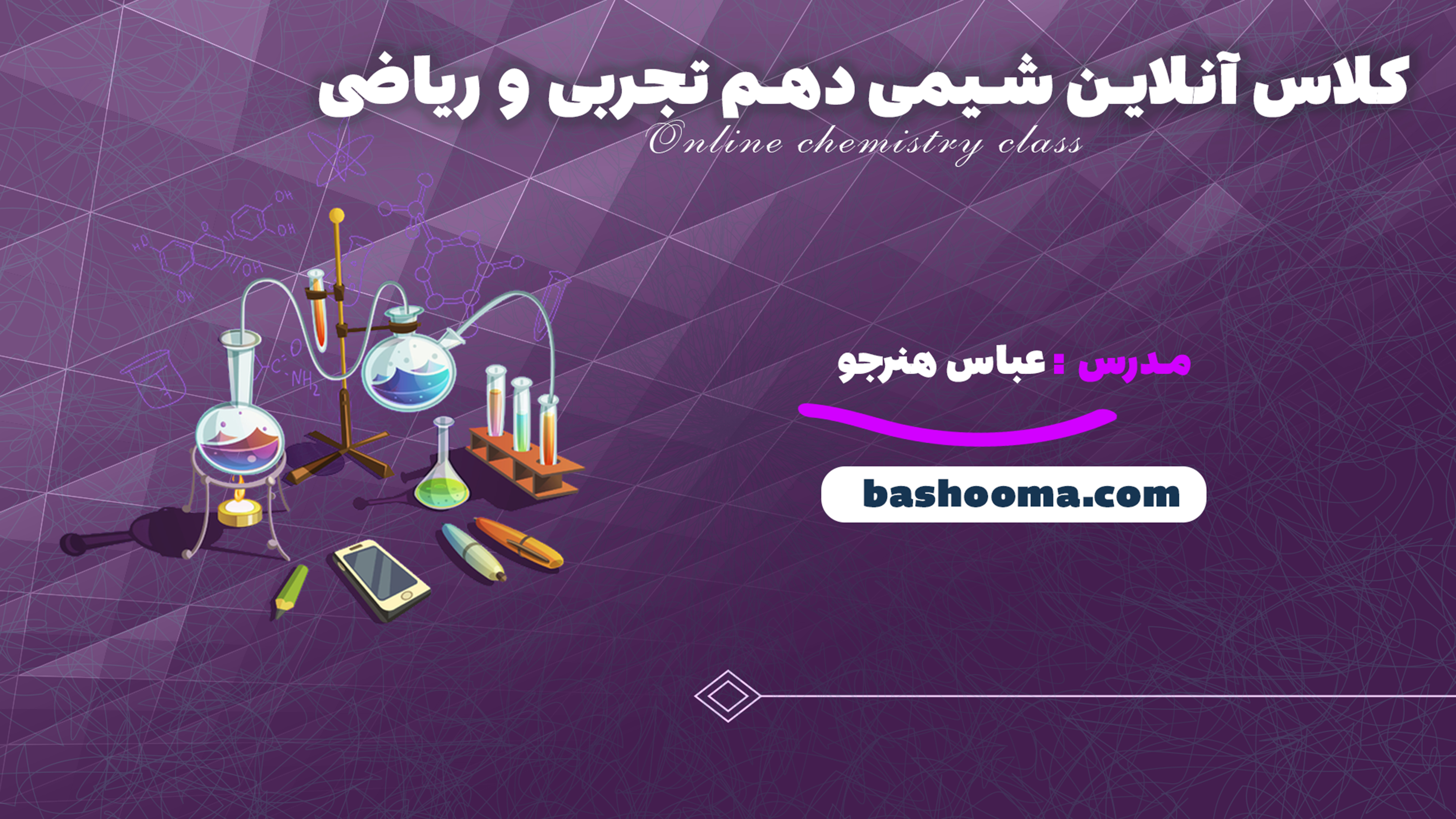 کلاس آنلاین شیمی دهم تجربی و ریاضی استاد هنرجو