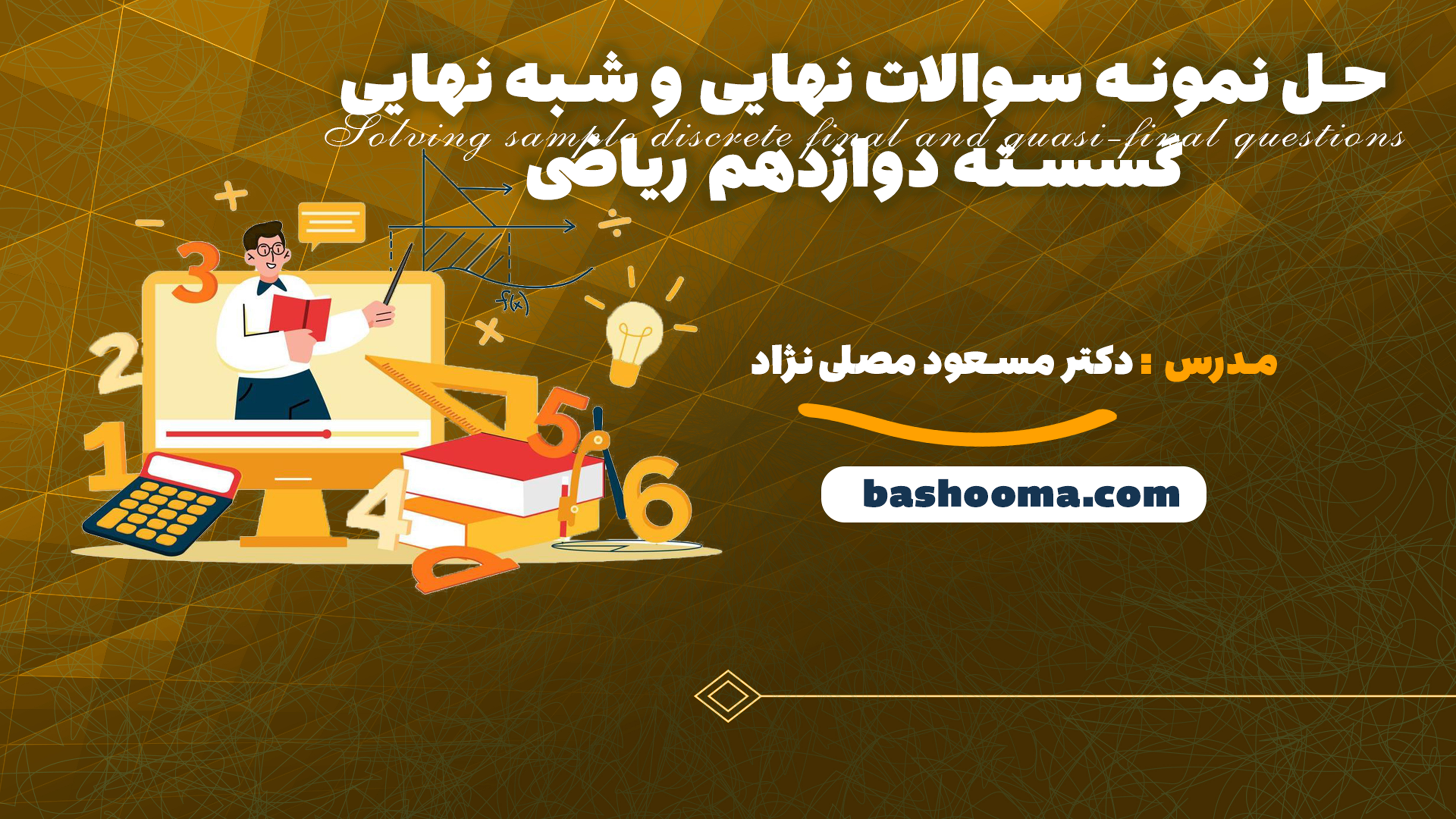 حل نمونه سوالات نهایی و شبه نهایی گسسته دوازدهم ریاضی