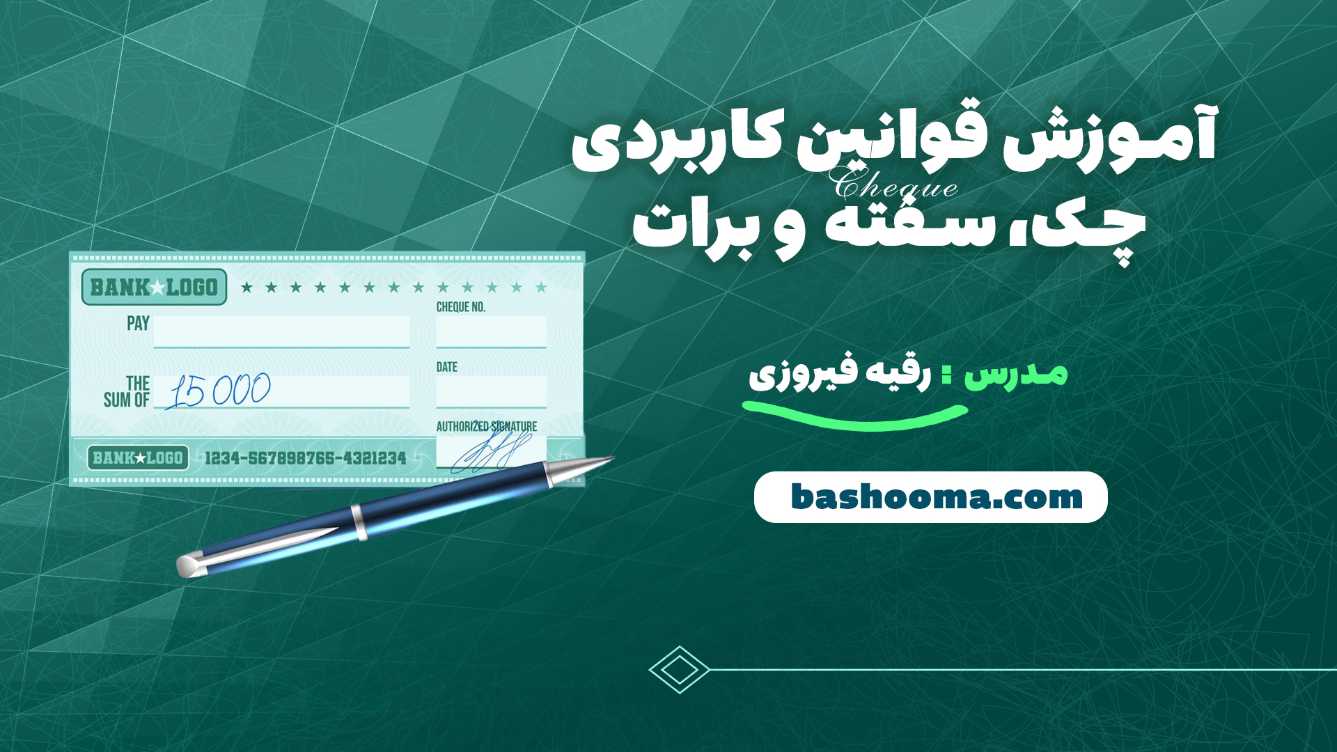 آموزش قوانین کاربردی چک، سفته و برات