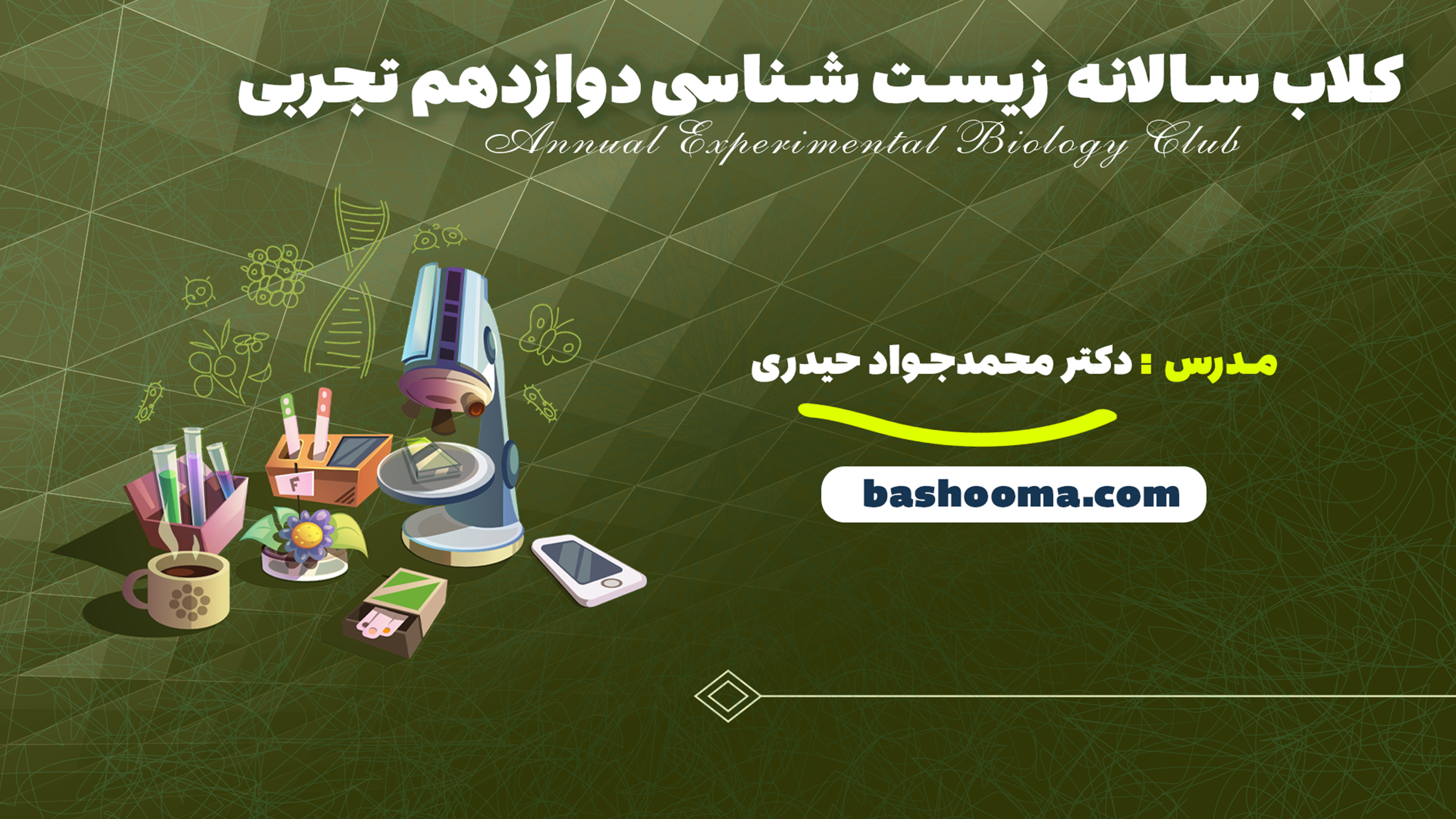 کلاب سالانه زیست شناسی دوازدهم تجربی