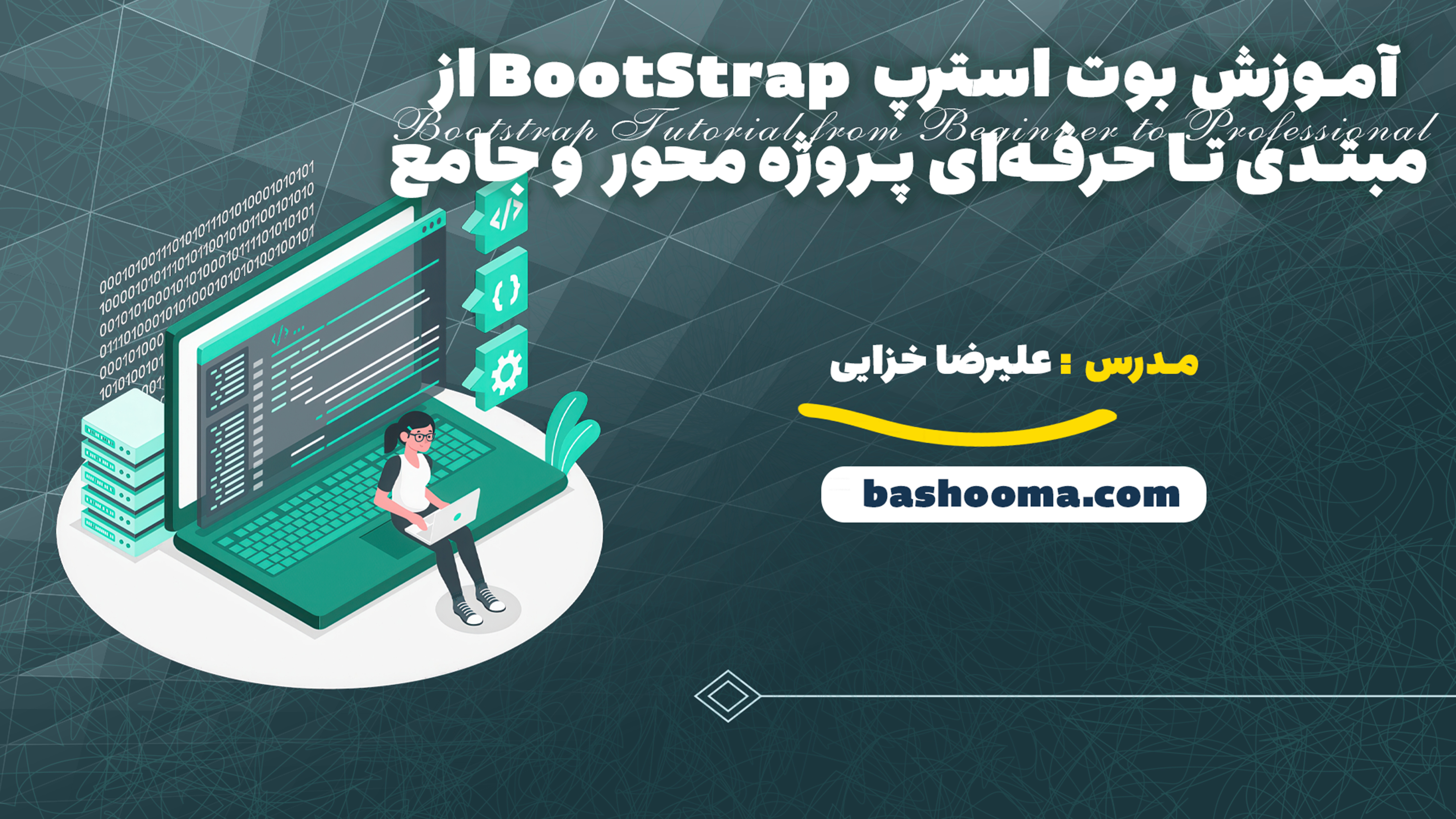 آموزش بوت استرپ BootStrap از مبتدی تا حرفهای پروژه محور و جامع