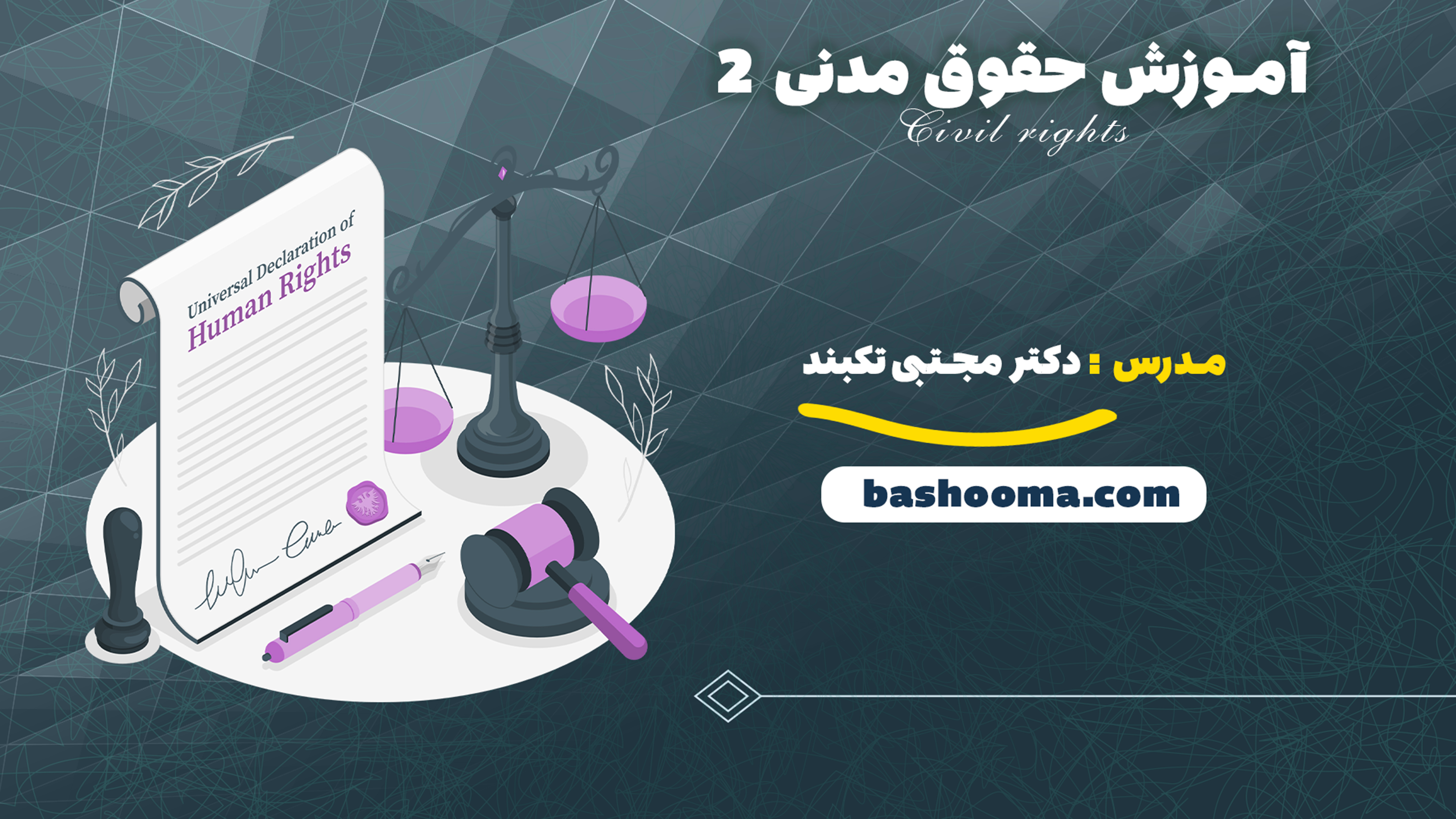 آموزش حقوق مدنی 2