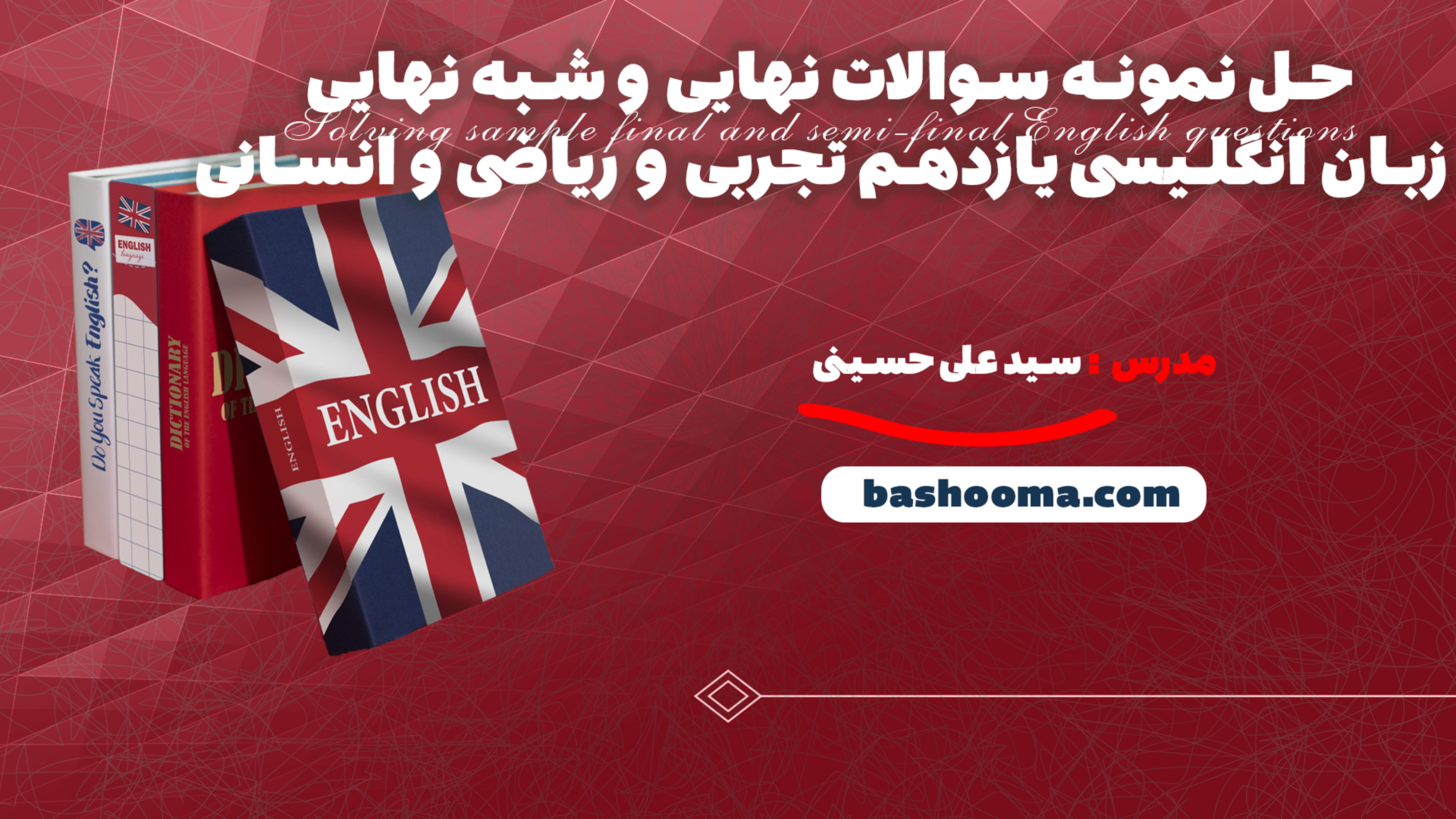 حل نمونه سوالات نهایی و شبه نهایی زبان انگلیسی یازدهم تجربی و ریاضی