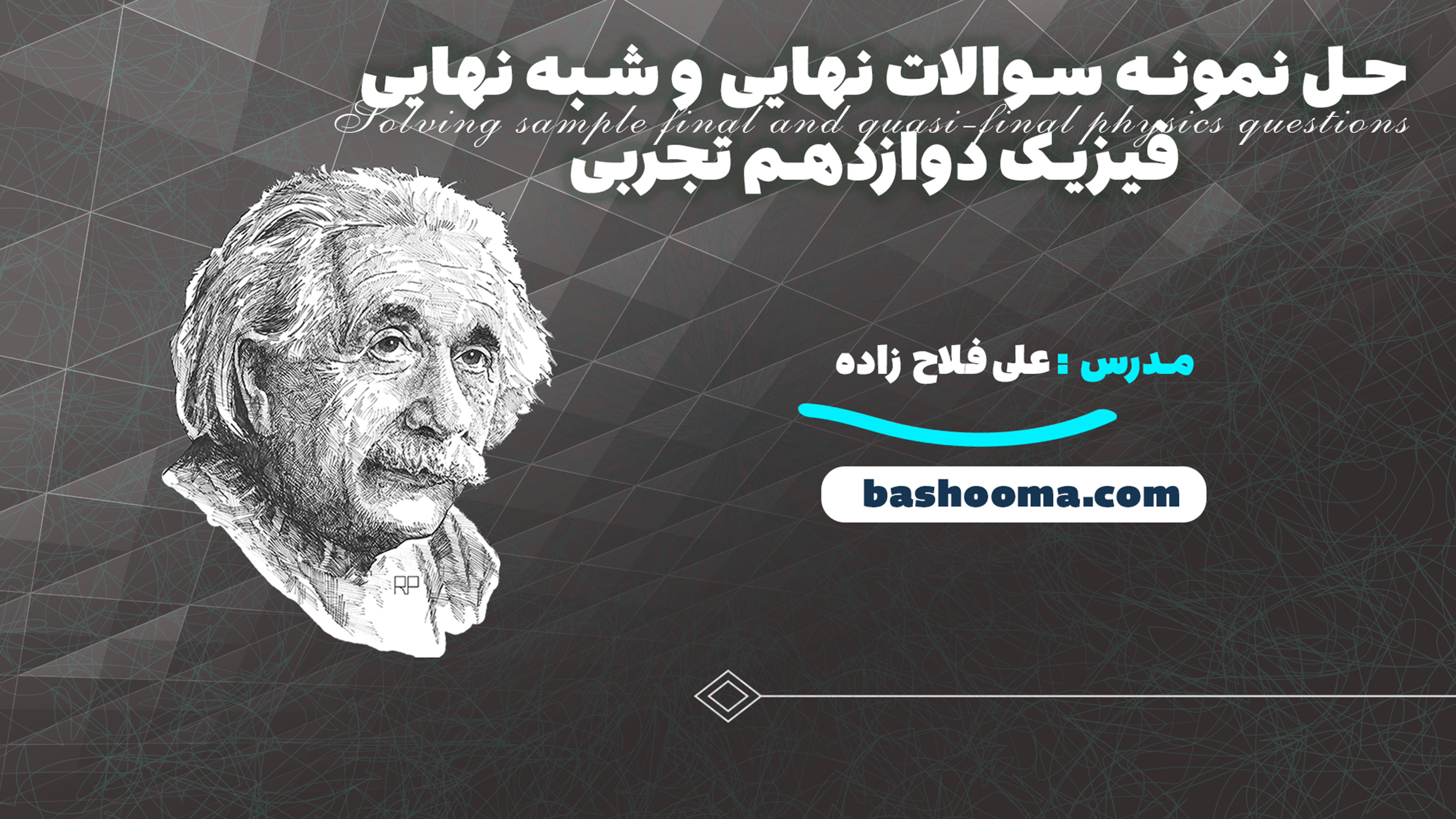 حل نمونه سوالات نهایی و شبه نهایی فیزیک دوازدهم تجربی