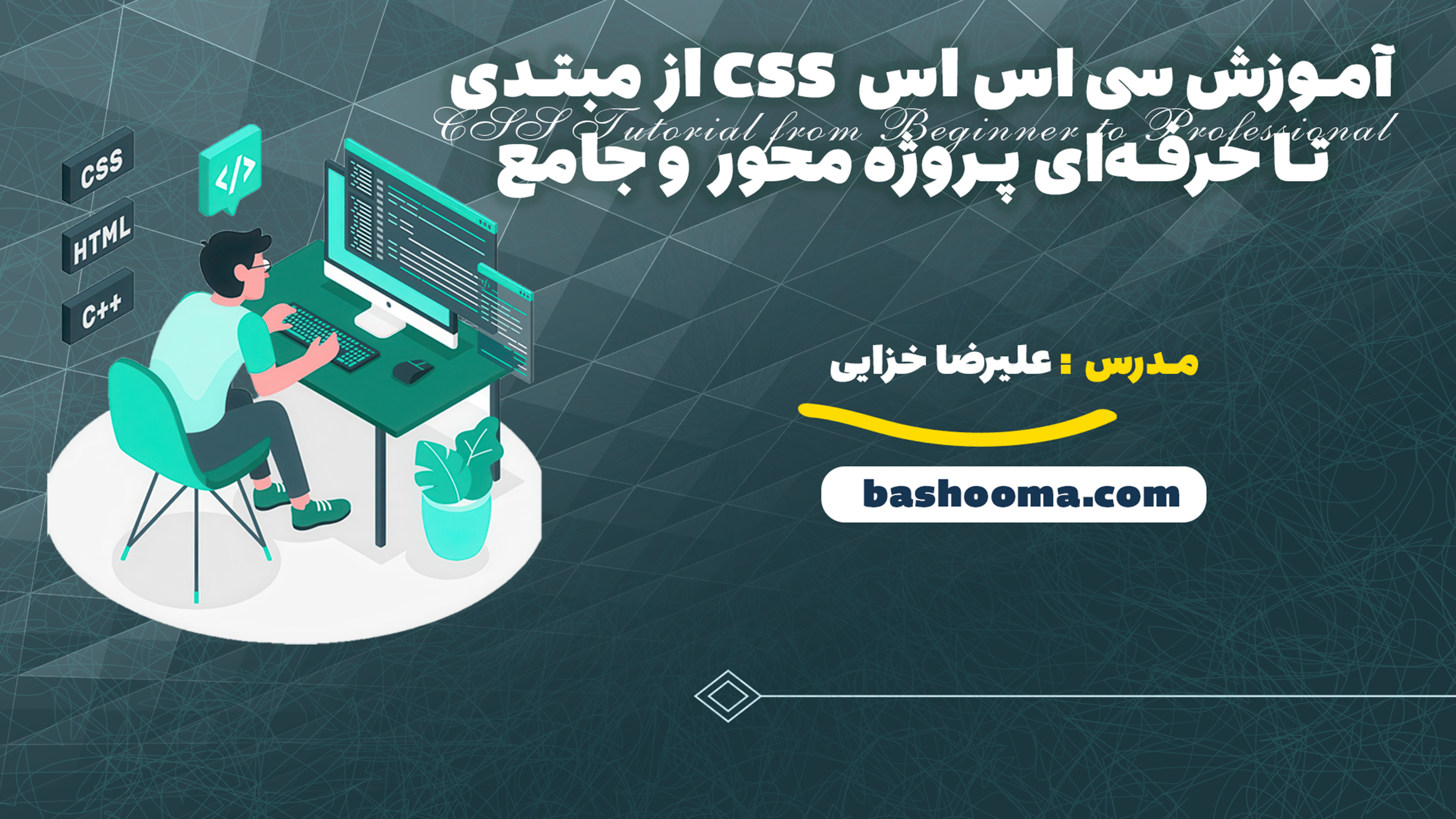 آموزش سی اس اس CSS از مبتدی تا حرفهای پروژه محور و جامع