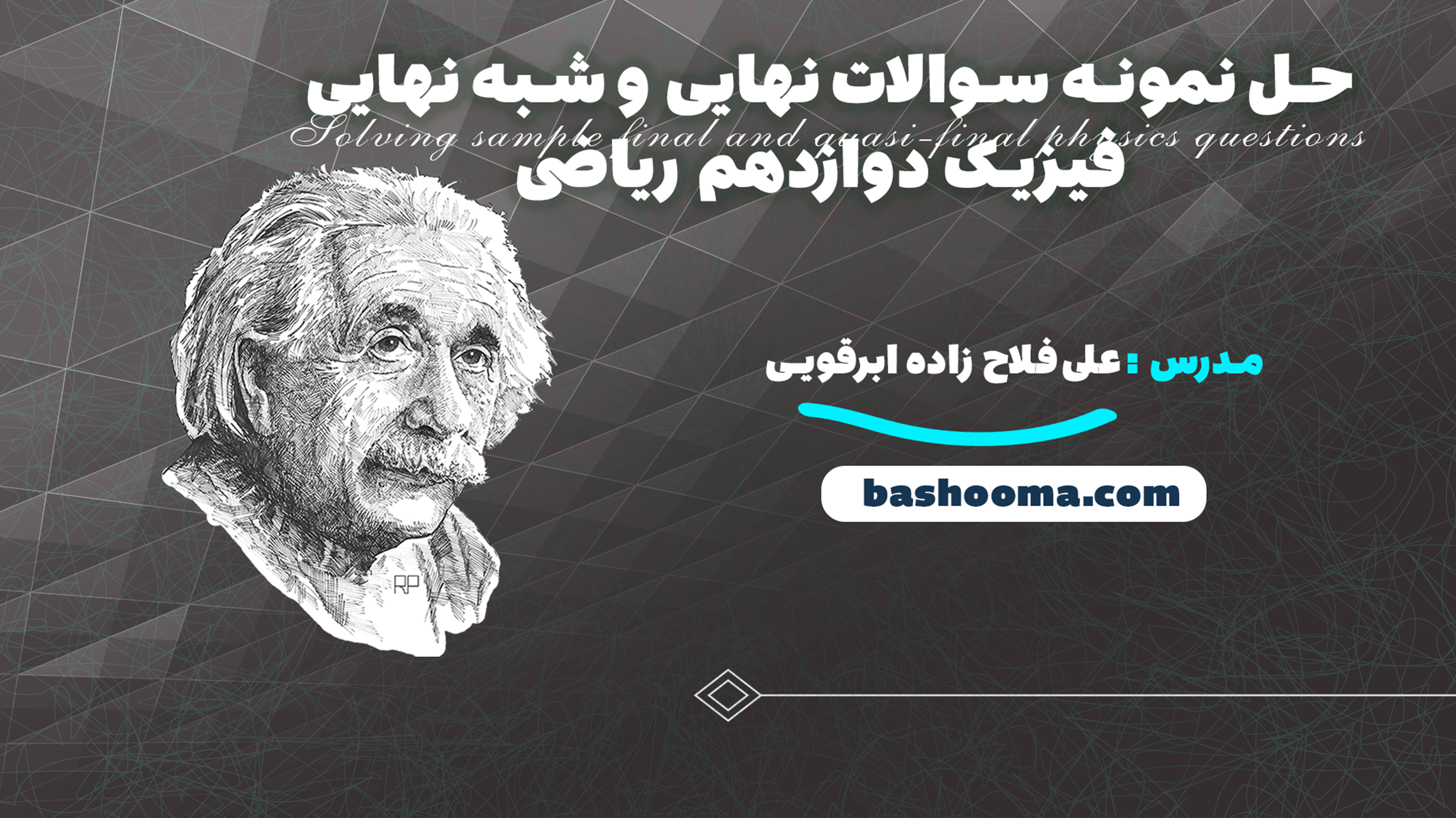 حل نمونه سوالات نهایی و شبه نهایی فیزیک دوازدهم ریاضی