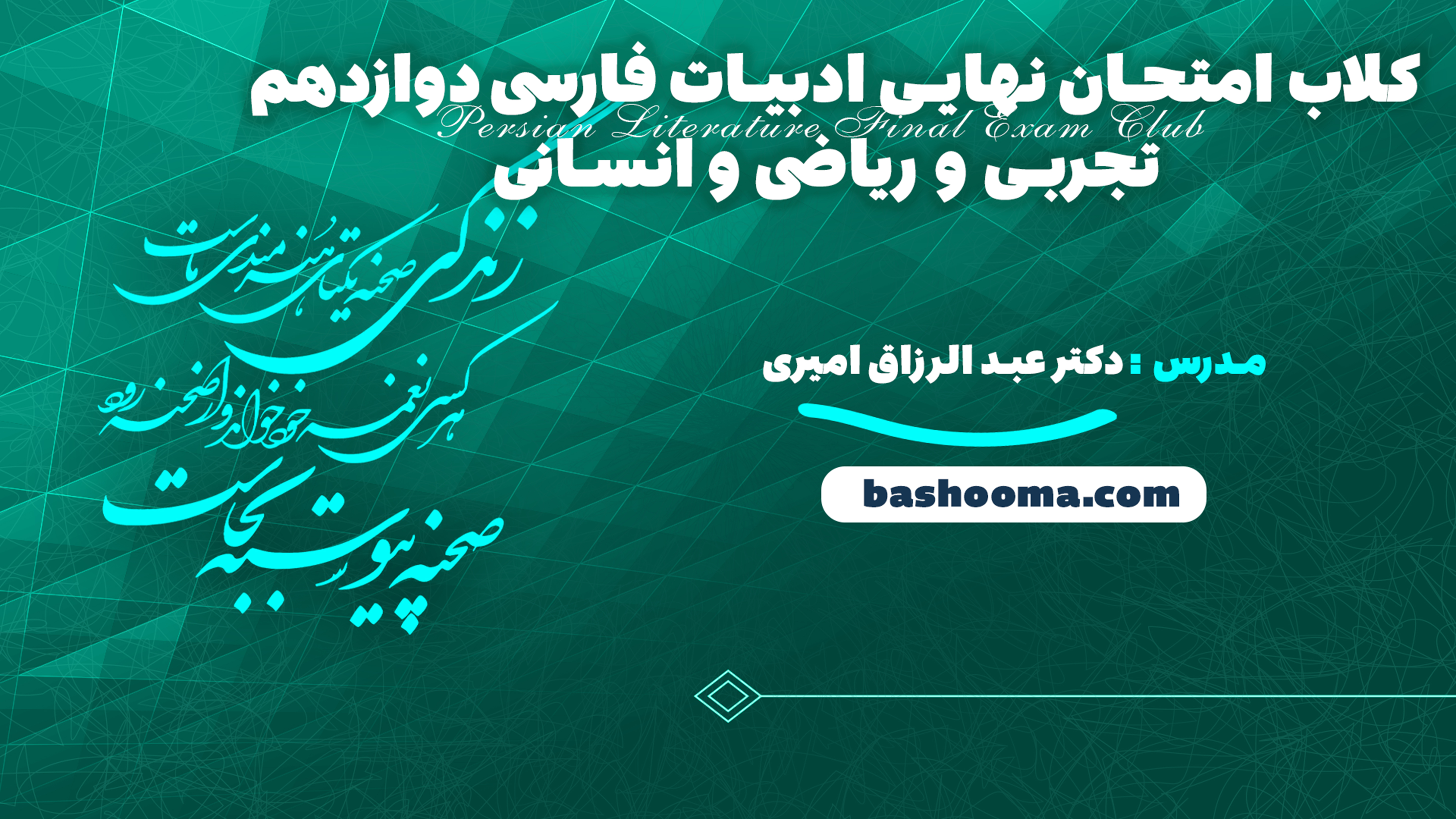 کلاب امتحان نهایی ادبیات فارسی دوازدهم تجربی و ریاضی و انسانی