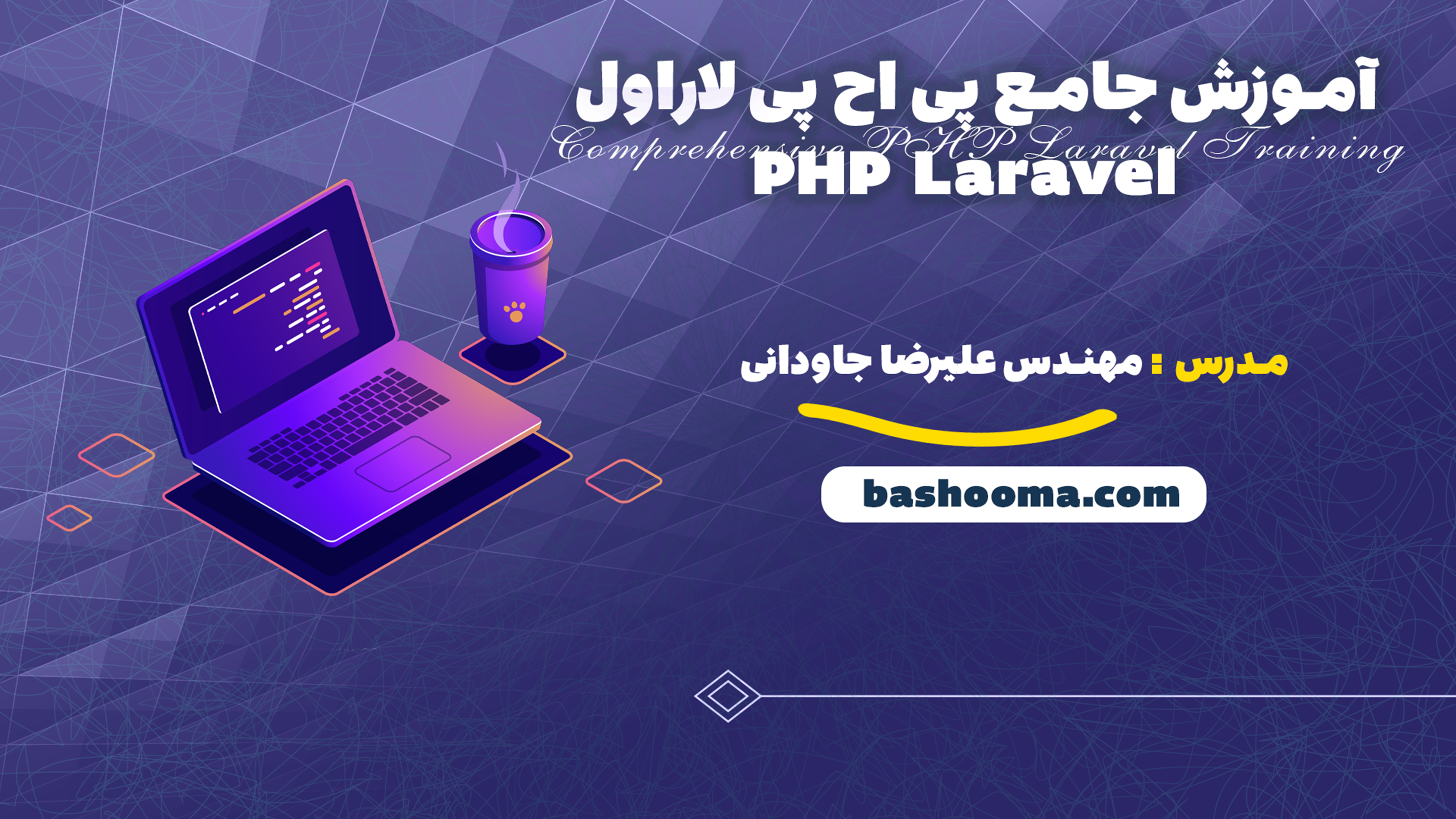 آموزش جامع پی اچ پی لاراول PHP Laravel