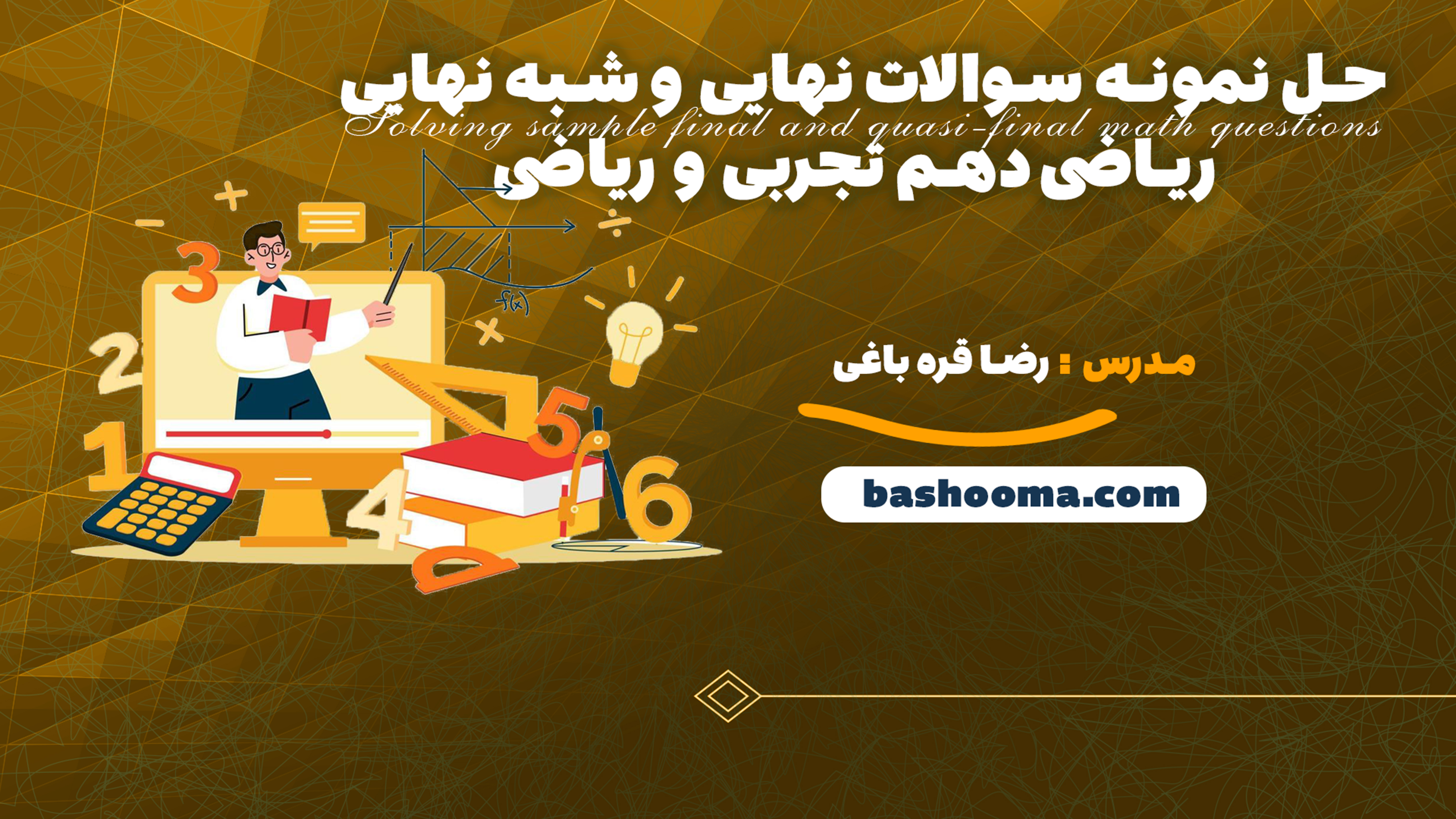 حل نمونه سوالات نهایی و شبه نهایی ریاضی دهم تجربی و ریاضی