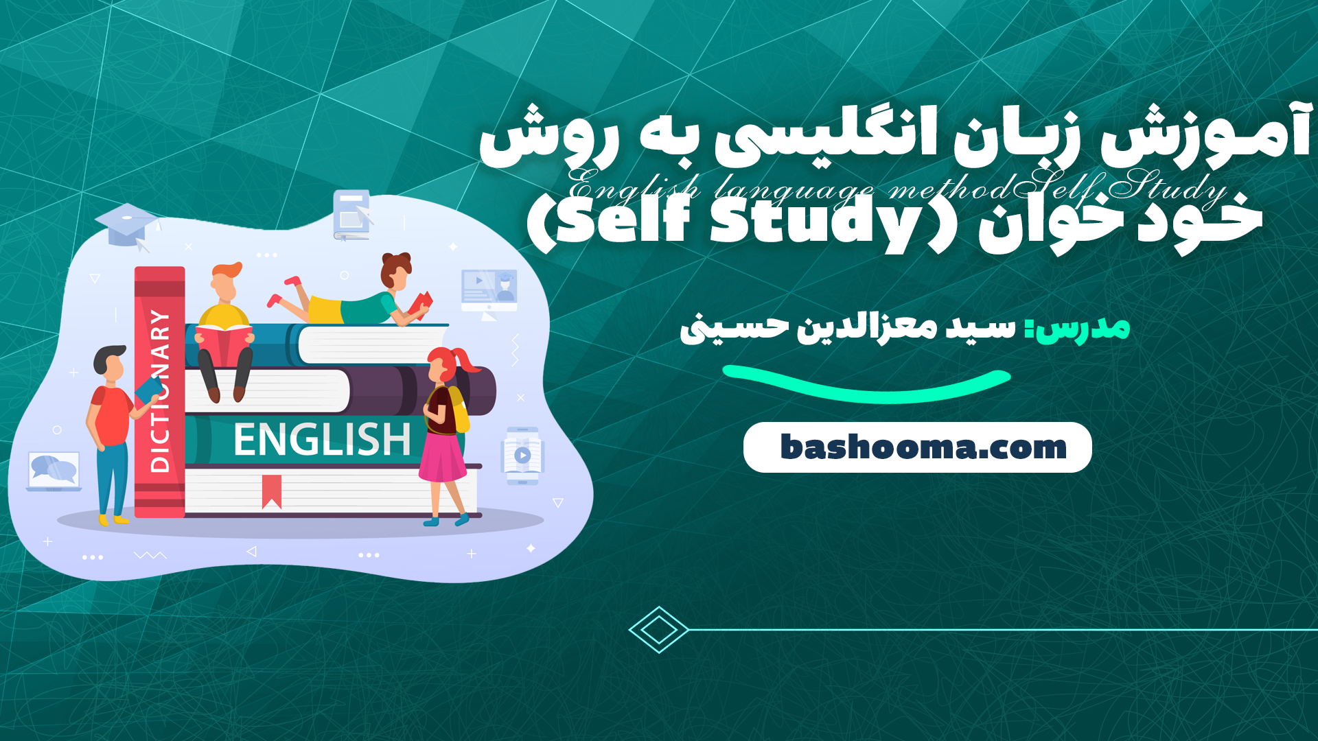 آموزش زبان انگلیسی به روش خود خوان (Self Study)