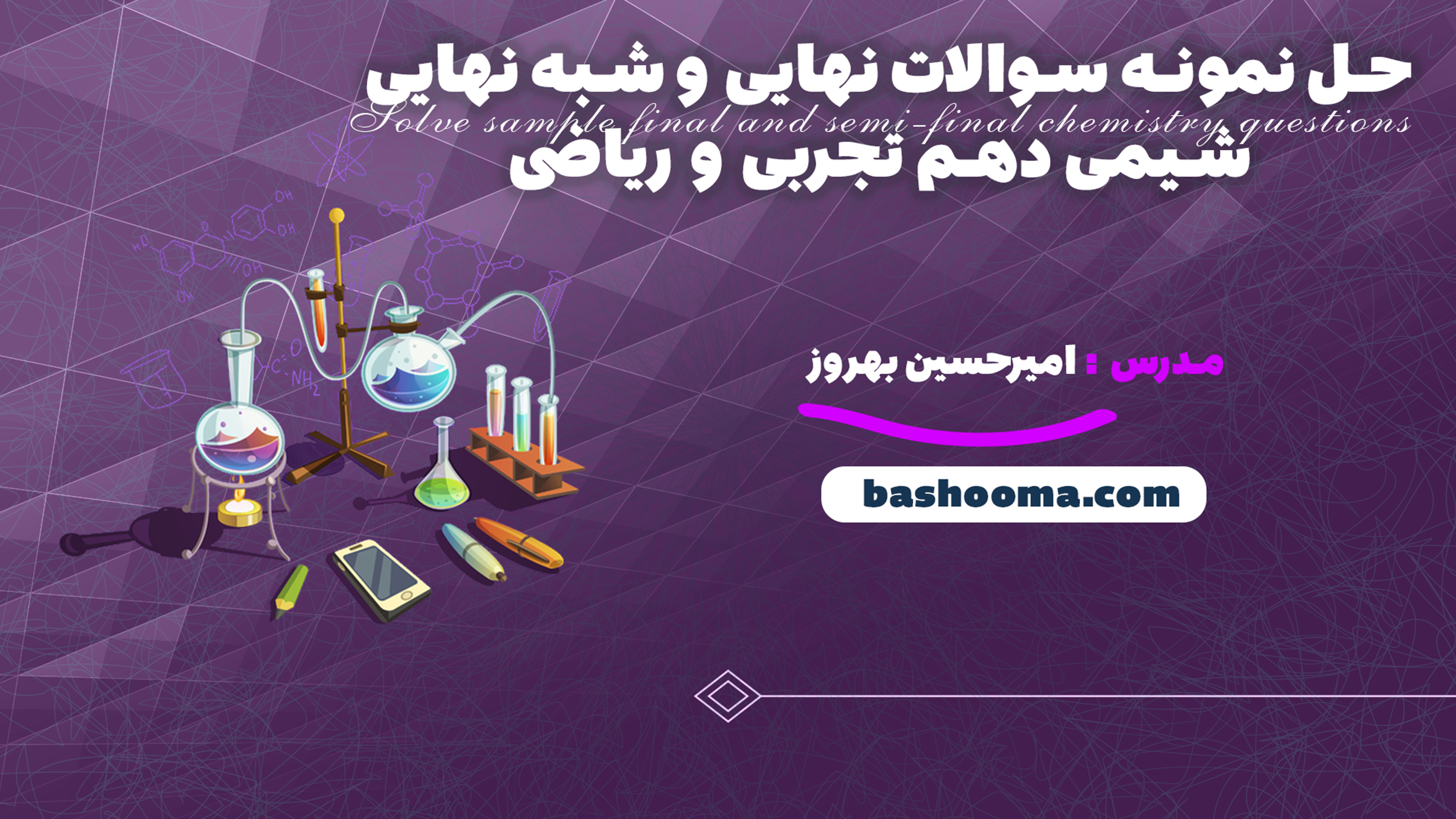 حل نمونه سوالات نهایی و شبه نهایی شیمی دهم تجربی و ریاضی
