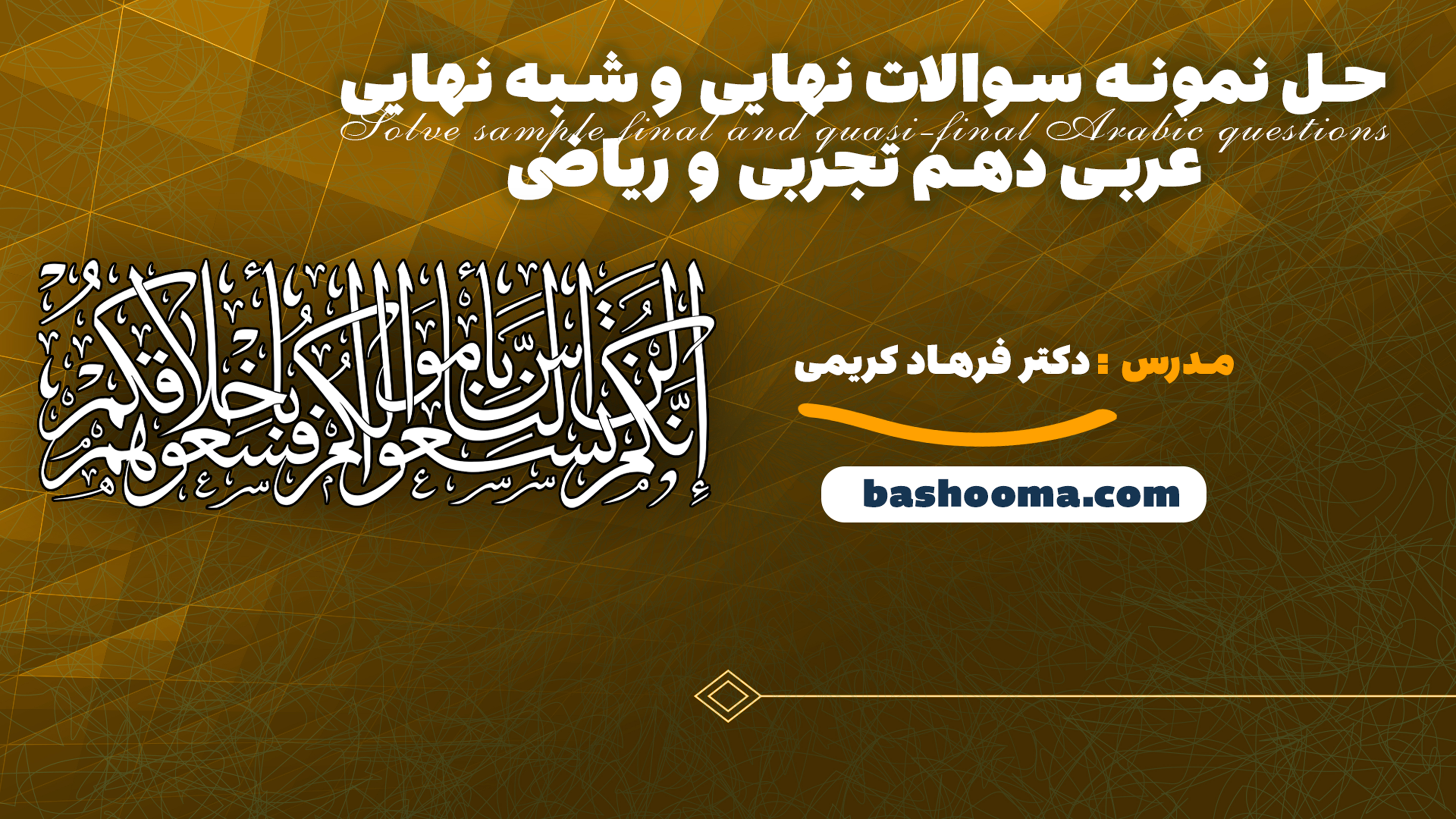 حل نمونه سوالات نهایی و شبه نهایی عربی دهم تجربی و ریاضی