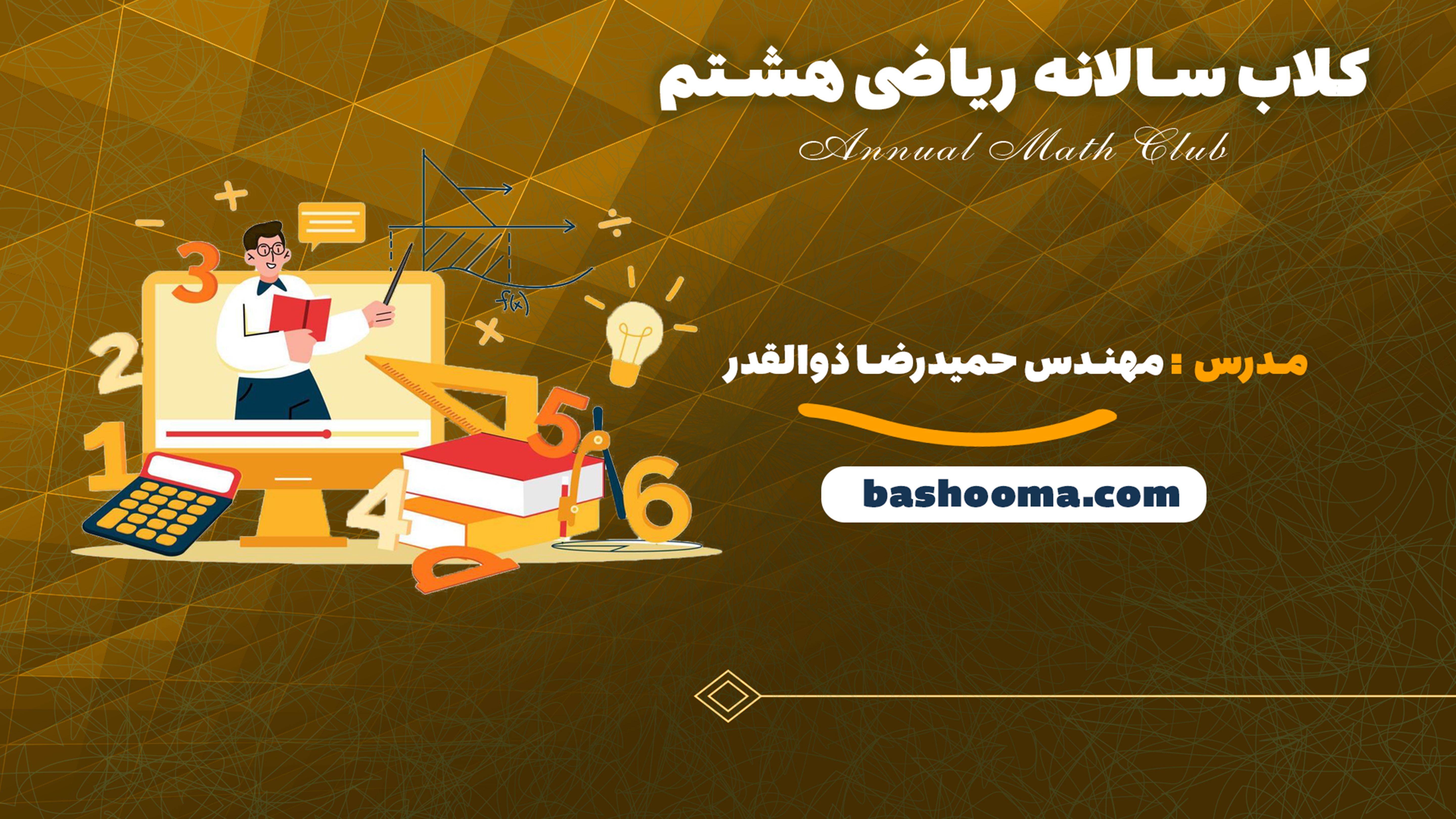کلاب سالانه ریاضی هشتم