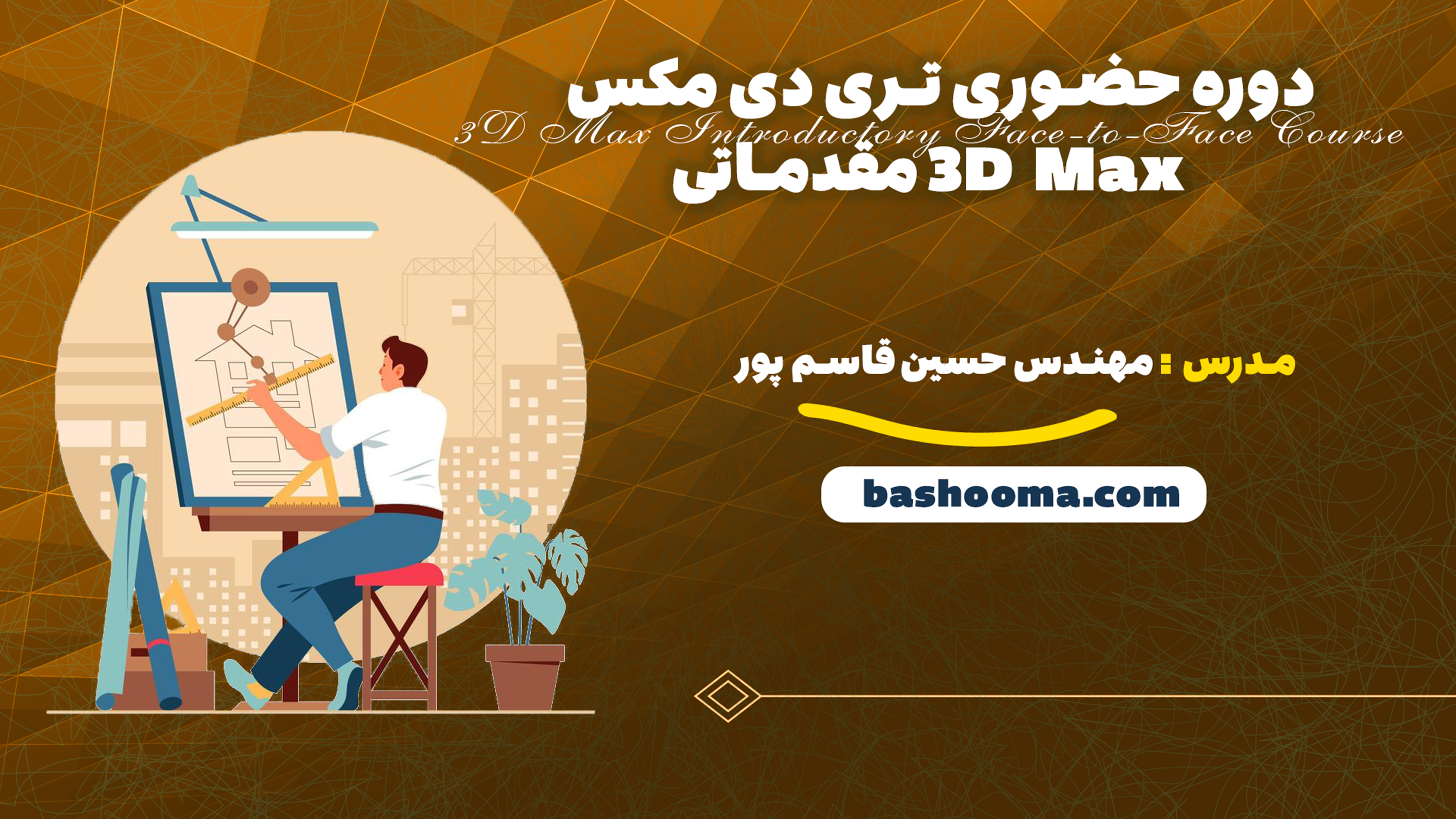 دوره حضوری تری دی مکس 3D Max مقدماتی