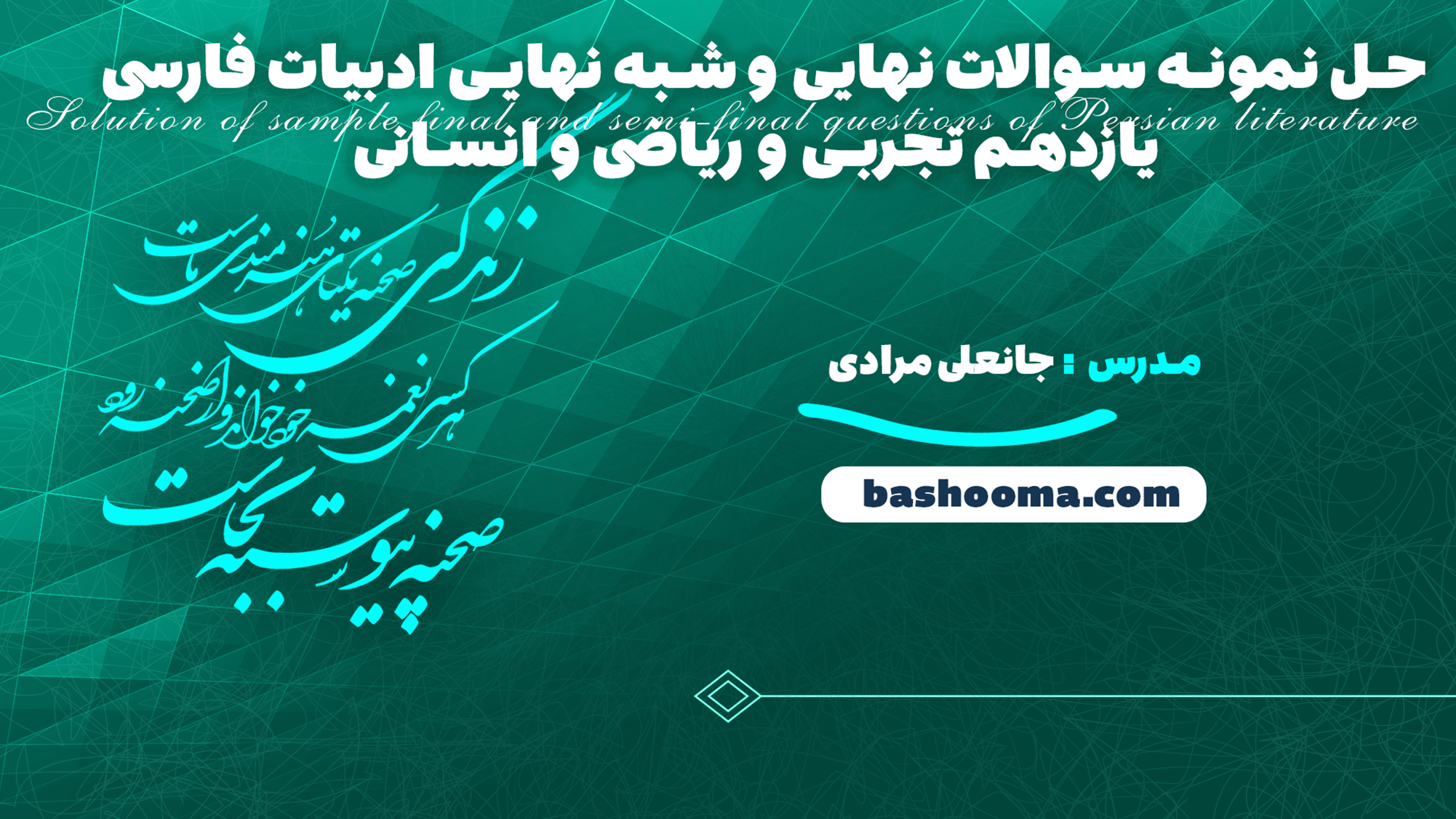 حل نمونه سوالات نهایی و شبه نهایی ادبیات فارسی یازدهم تجربی و ریاضی و انسانی