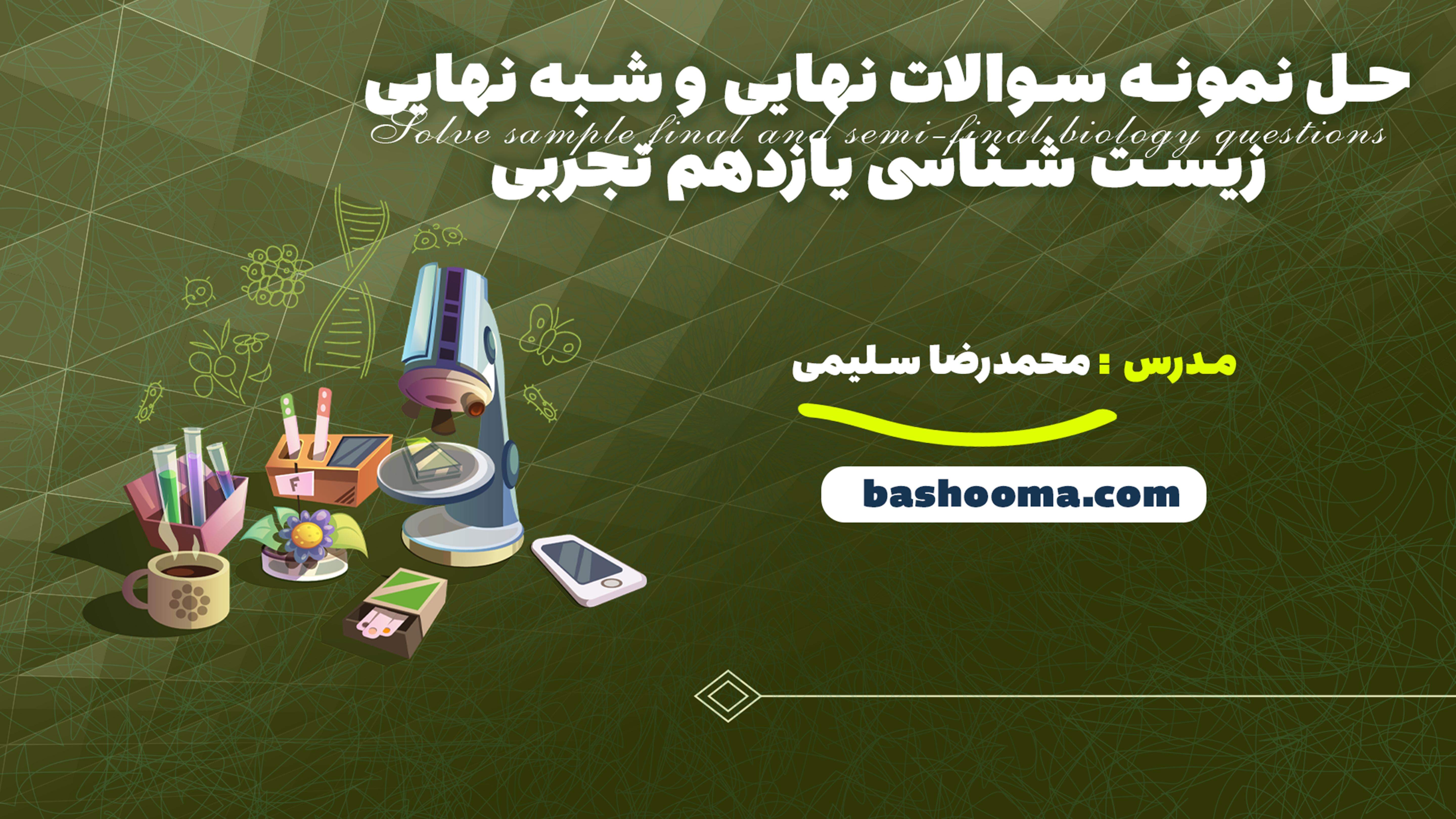 حل نمونه سوالات نهایی و شبه نهایی زیست شناسی یازدهم تجربی