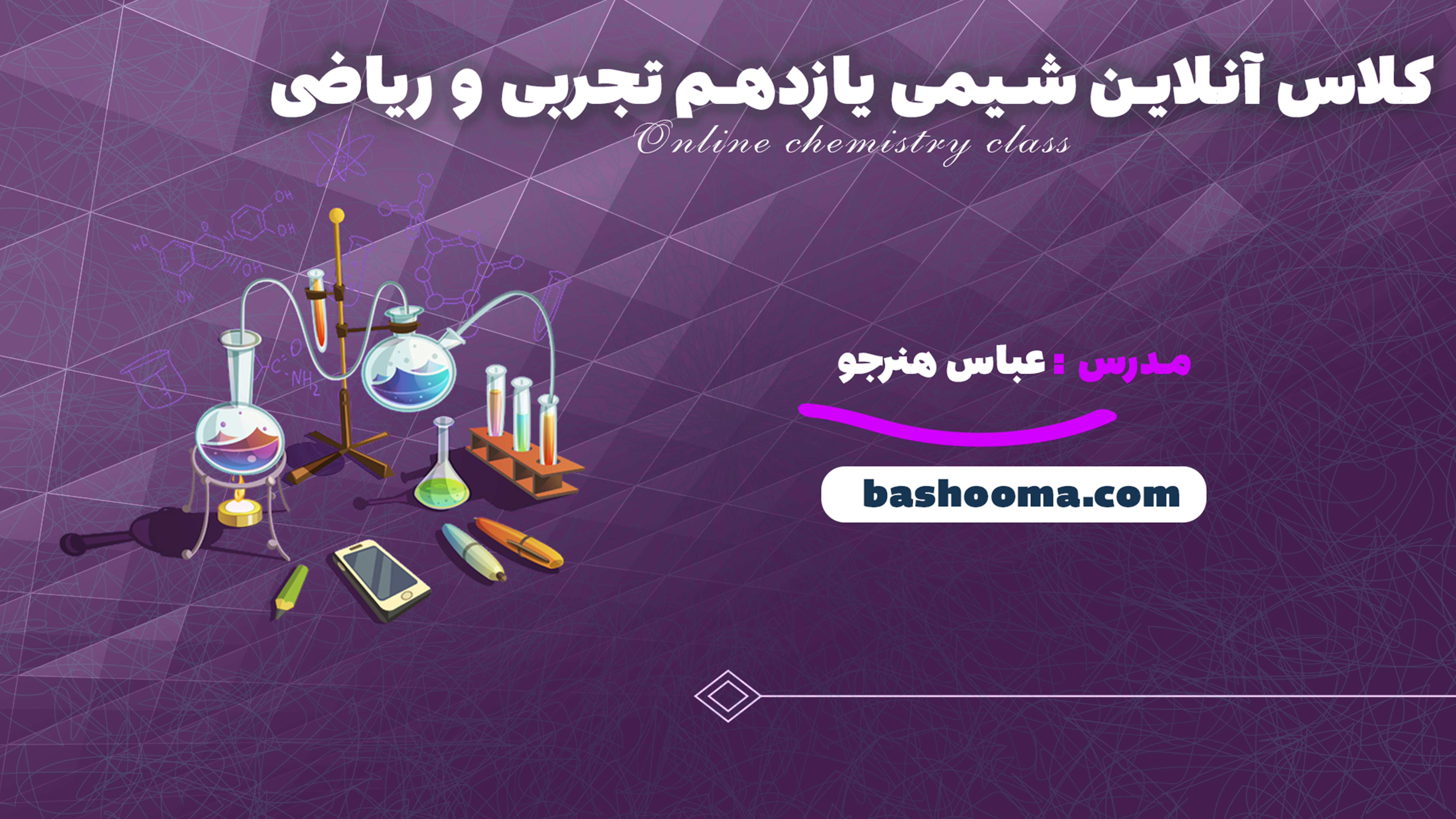 کلاس آنلاین شیمی یازدهم تجربی و ریاضی استاد هنرجو