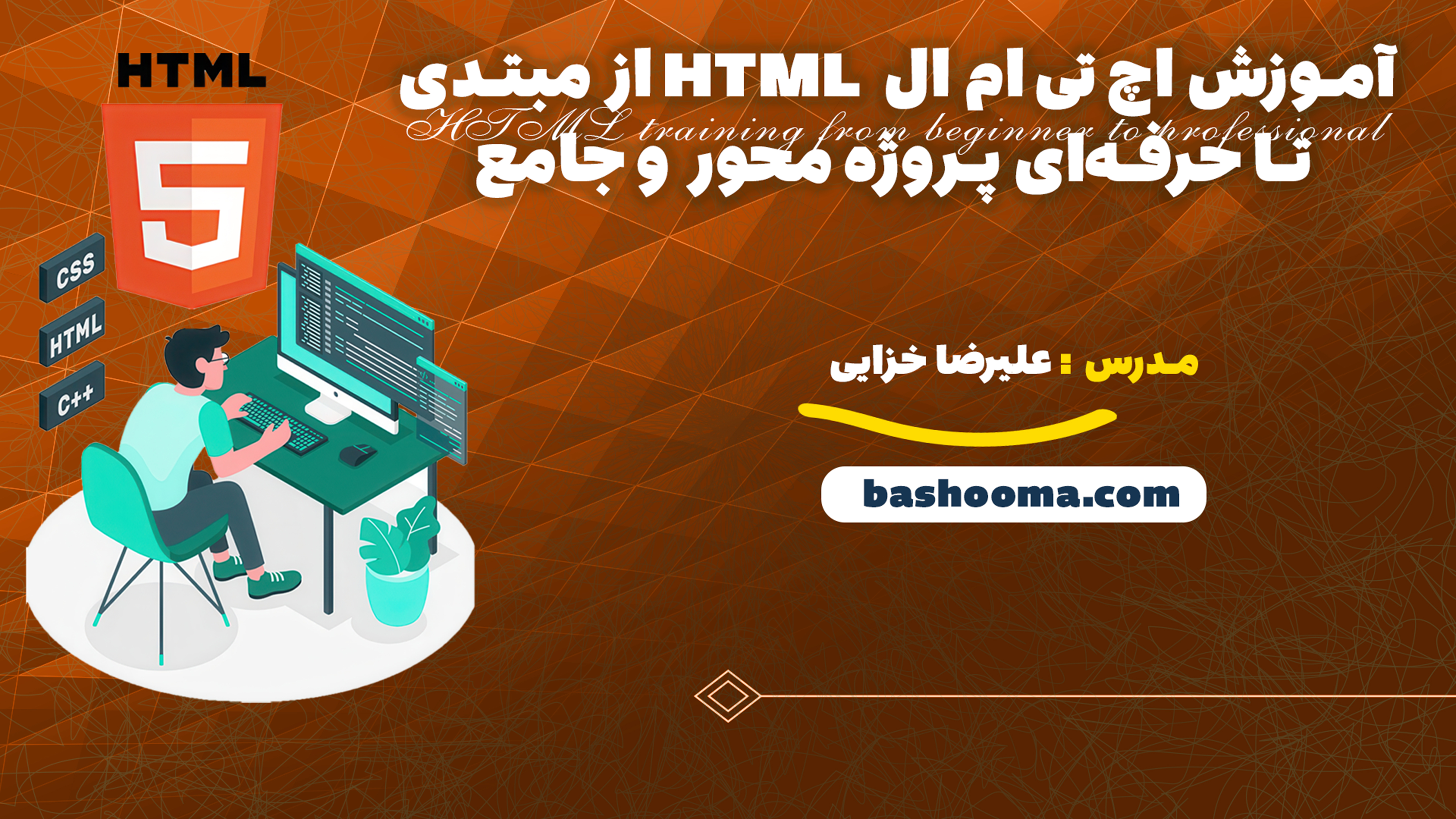آموزش اچ تی ام ال HTML از مبتدی تا حرفهای پروژه محور و جامع