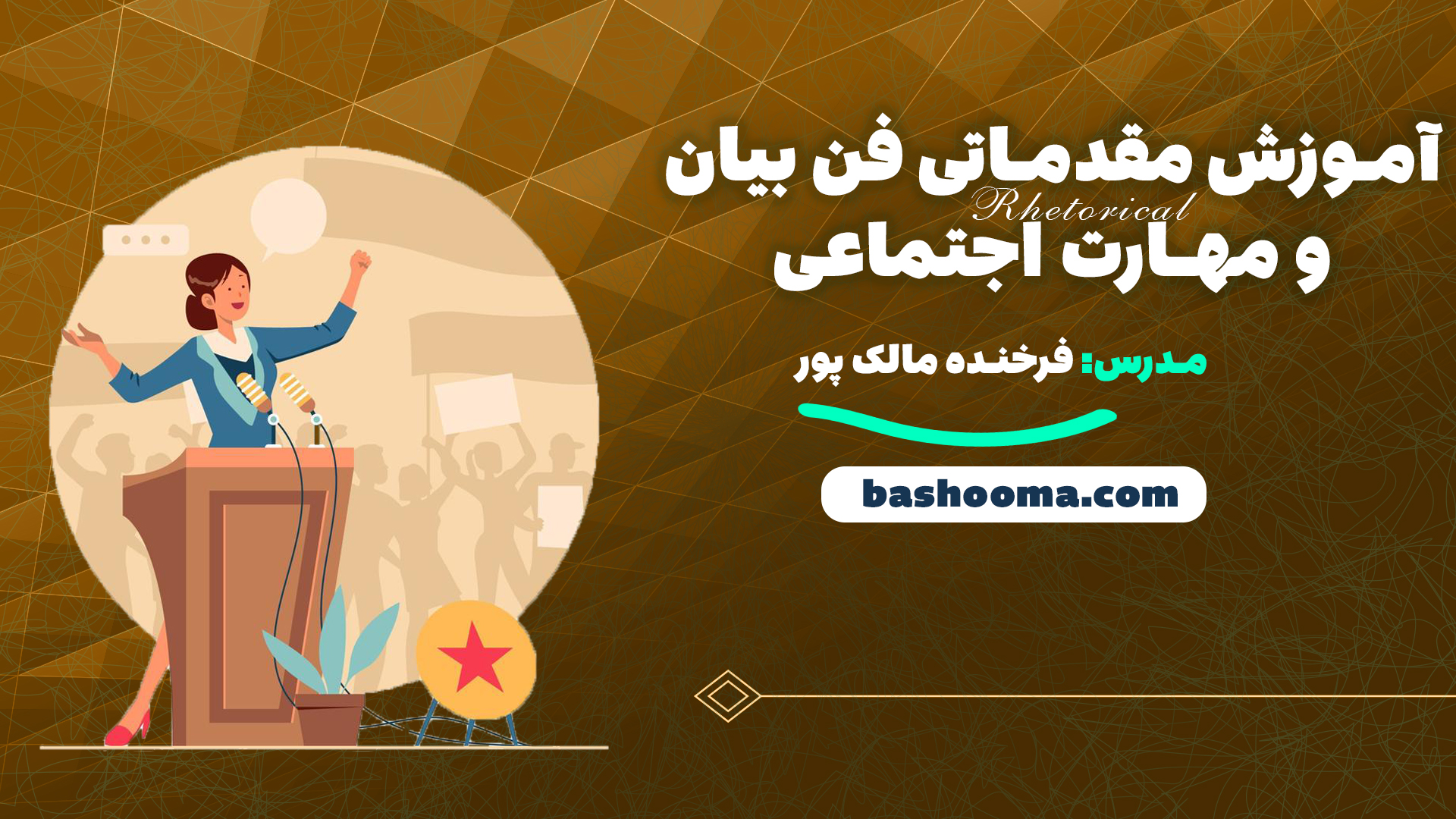 آموزش فن بیان و مهارت اجتماعی